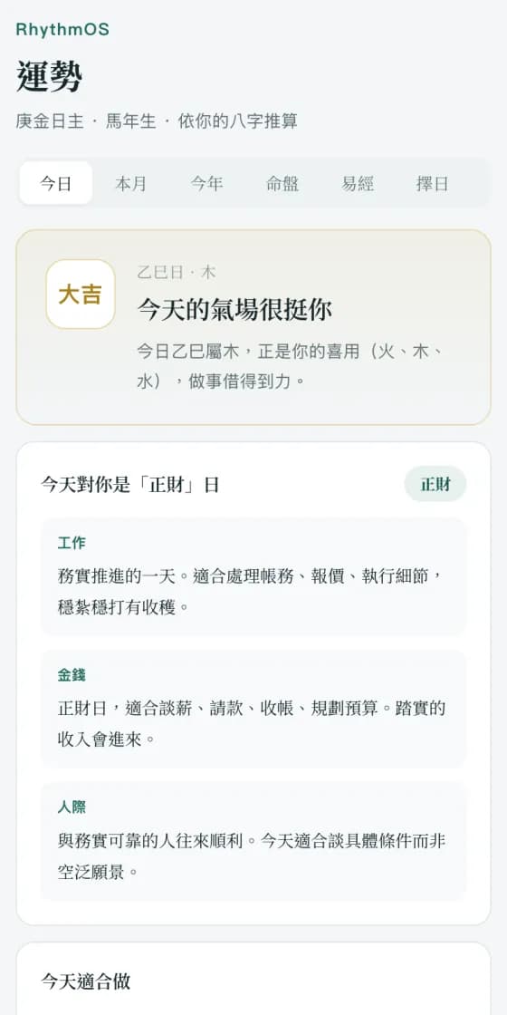 今日運勢：今天的走勢評級、對你是什麼十神日，以及工作、金錢、人際三個面向的建議