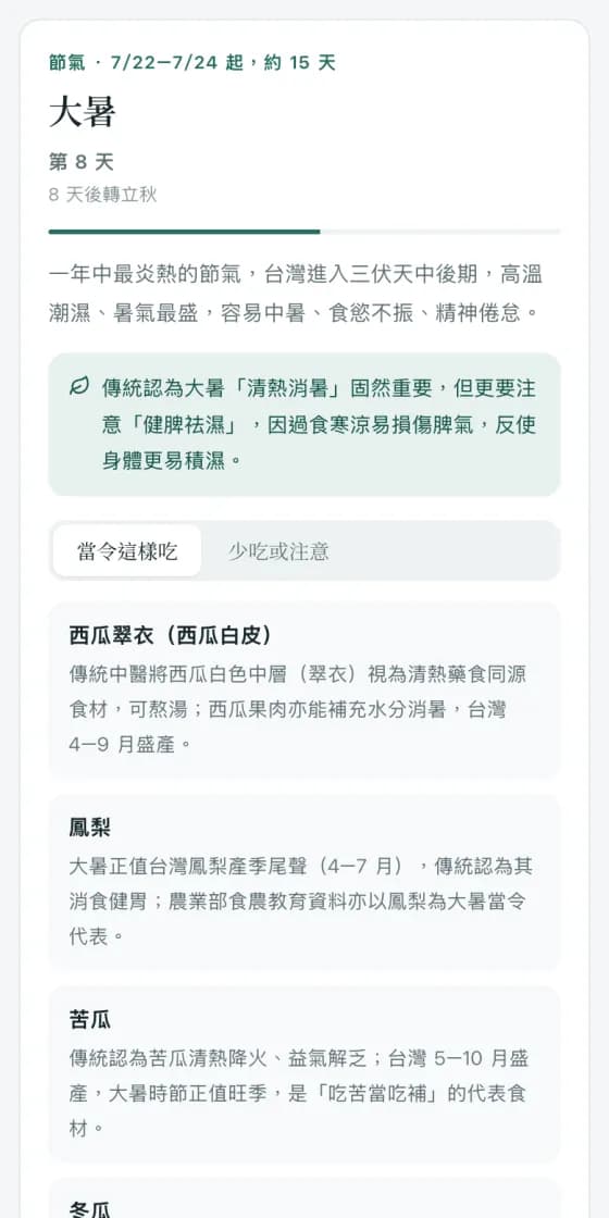 節氣養生：目前節氣的天數進度、氣候說明、當令食材與少吃的提醒