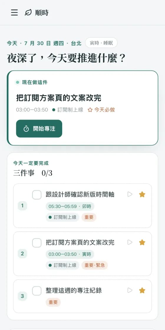 順時的今天頁：今天一定要完成的三件事，下方是當前時辰與建議